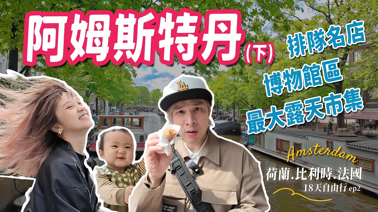 阿姆斯特丹最大露天市集遇到超熱情老闆！巧克力排隊名店真的名不虛傳！觀光客vs在地人薯條大評比｜歐洲親子18天自由行 #ep2