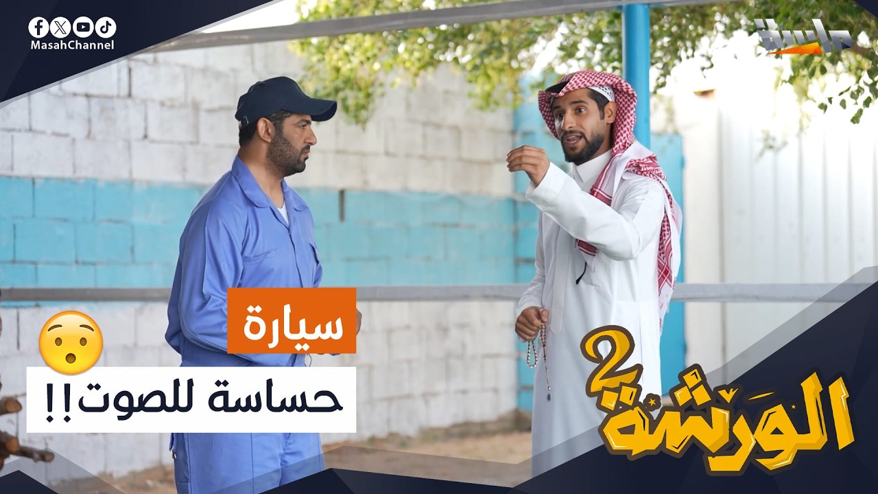 سيارة رجل الأعمال الشهير حساسة للصوت!! 😳