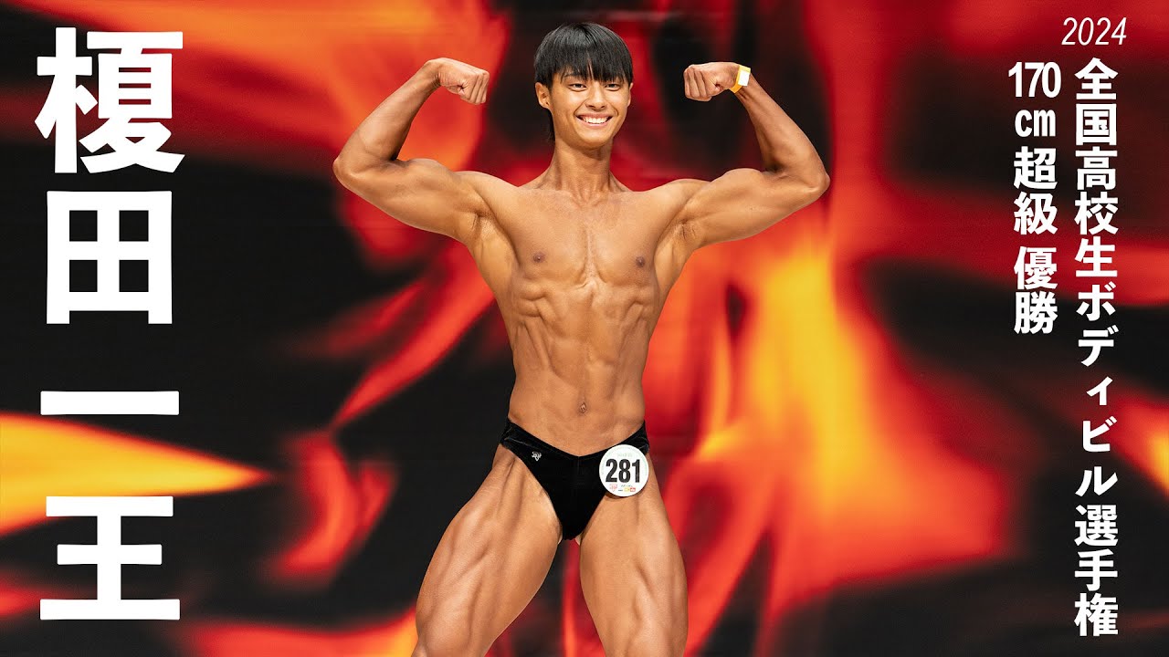 榎田一王選手フリーポーズ【2024全国高校生ボディビル選手権】170cm
