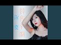 你要替我幸福 你要替我幸福