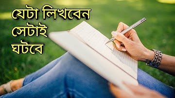 আপনি যা লিখবেন তাই পাবেন। Affirmation For Positive Thinking Sleep In Bangla।