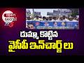 Open Secret: జగన్ కు షాకిస్తున్న సొంత పార్టీ నేతలు Vizianagaram District YCP Incharges | TV5 News
