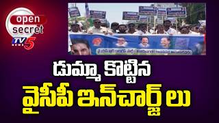 Open Secret: జగన్ కు షాకిస్తున్న సొంత పార్టీ నేతలు Vizianagaram District YCP Incharges | TV5 News