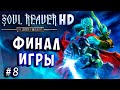 Soul Reaver HD 1 Русский перевод и озвучка прохождение #8 #soulreaver