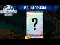 НАКОНЕЦ ТО ОН ПОЯВИЛСЯ - Jurassic World The Game #203