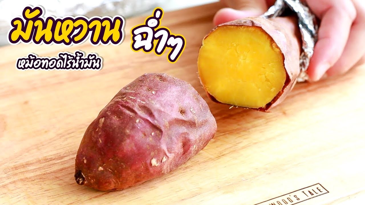 วิธีอบมันหวาน ด้วยหม้อทอดไร้น้ำมัน อบยังไงให้หวานฉ่ำ สุกกำลังดี | family man. พ่อบ้าน งานครัว