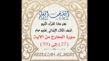 المصحف المعلم،سورة المعارج من 27 الی39