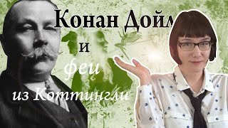 Конан Дойл И Феи Из Коттингли