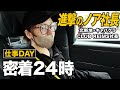 華やかな世界の裏側。進撃のノア社長の仕事が想像以上だった。