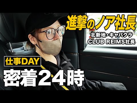 華やかな世界の裏側。進撃のノア社長の仕事が想像以上だった。