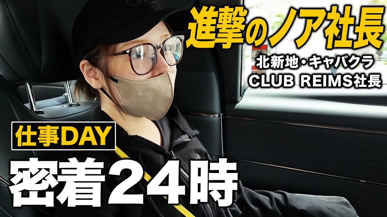 華やかな世界の裏側。進撃のノア社長の仕事が想像以上だった。