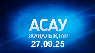 картинка: «АСАУ жаңалықтар» 27.09.25