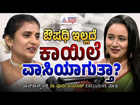 ನಮ್ಮ ನಂಬಿಕೆಗಳೇ ನಮ್ಮ ಜೀವನವನ್ನು ರೂಪಿಸುತ್ತವೆಯಾ?|Dr Purvi Jayaraj Podcast withBhavanaNagaiah|SuvarnaNews