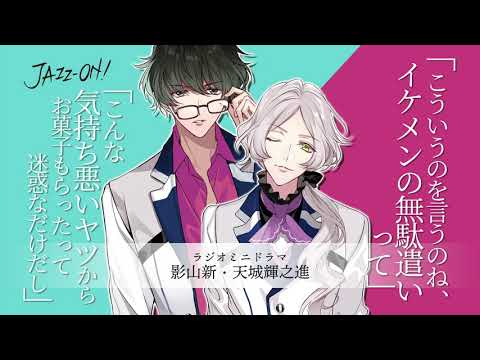 【期間限定公開】「JAZZ-ON!」天城輝之進(CV: #堀江瞬) × 影山新(CV: #伊東健人)-ラジオドラマ-