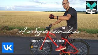 D. G. - А Мы Будем Счастливыми (Руслан Алехно Cover)