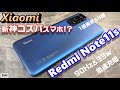 【開封】Redmi Note11s 〜人気のコスパモデルRedmi Noteに11シリーズが登場！買うならどの端末？？前モデルRedmi Note10Pro と比べて感じたファーストインプレッション！