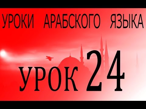 Уроки арабского языка. Урок 24