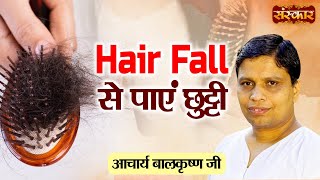 Hair Fall से पाएं छुट्टी | Acharya Balkrishna Ji | Sanskar TV | Ayurveda Tips for Hair Growth screenshot 2