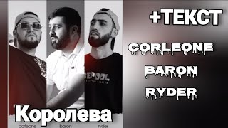 Corleone &  Ryder & Baron -  Koroleva текст
