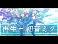 初音ミク - 再生 - CV: #藤田咲