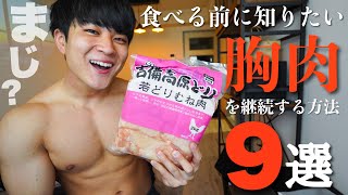 【最強の食材】胸肉を食べる前に知っておくべきこと9選
