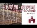 【山新】ビニールハウスを建ててみた②前後妻面組立