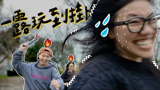 【露營玩什麼？原本以為就是玩玩桌遊、打打電動這麼簡單☺️】｜哈娜露營區🏕️｜新竹 五峰｜