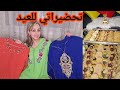 تحضيراتي للعيد الله اعطيكم فرحتي مخليتش الجهد على راسي من كل فن طرب تحضيراتي للعيد الله اعطيكم فرحتي مخليتش الجهد على راسي من كل فن طرب