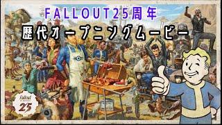 FALLOUTシリーズ25周年　歴代オープニングムービーを一気に見る!!