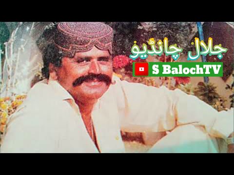 جلال چانڈیو پرانہ سونگ سندی