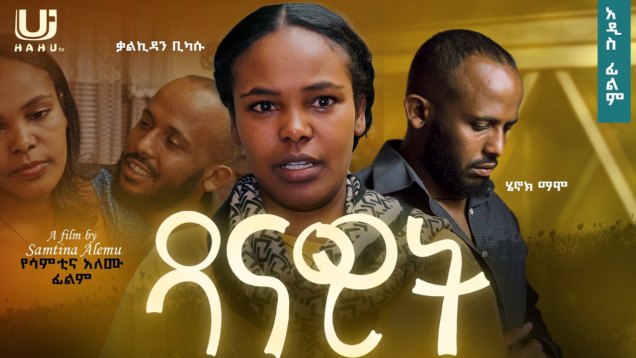 ዳናዊት ሙሉ ፊልም | Danawit Movie | New Ethiopian Movie 2025 | 4K