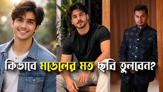 ছবিতে নিজেকে আকর্ষণীয় দেখানোর সহজ উপায় । How to Look Good in Every Photos