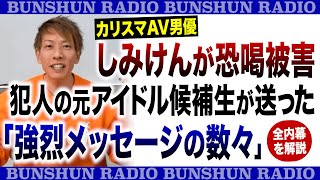 カリスマAV男優しみけんが恐喝被害犯人の元アイドル候補生が送った「強烈メッセージの数々」〈全内幕を解説〉