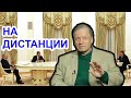 Путин боится что Макрон и Орбан его заразят! Аарне Веедла