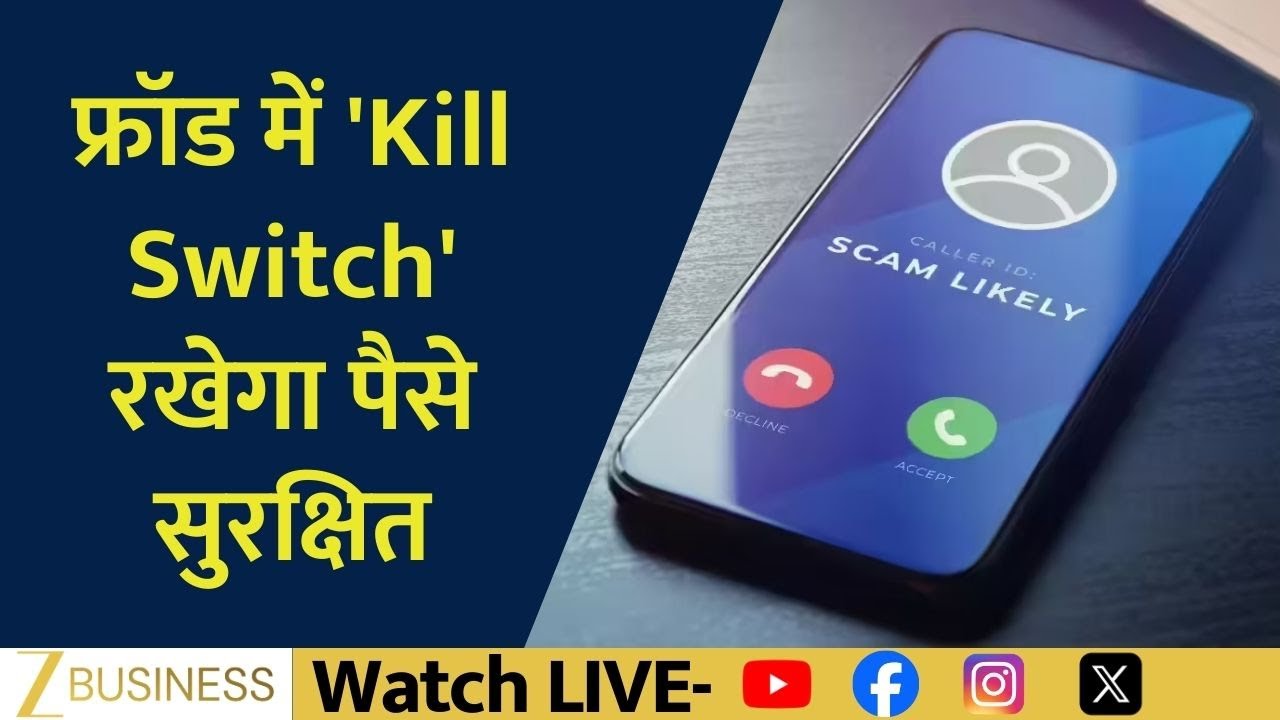 Can Kill Switch End Cyber Fraud And Protect Your Money? Aapki Khabar Aapka Fayda