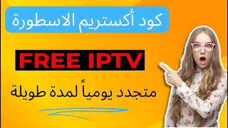 اكواد xtream iptv متجددة دائما بتاريخ 27-4-2024