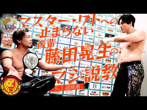 【藤田vsワト】5月22日大阪 #BOSJ33 で対戦決定！コメントが殺伐で怖すぎる… #njpw