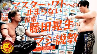 【藤田vsワト】5月22日大阪 #BOSJ33 で対戦決定！コメントが殺伐で怖すぎる… #njpw
