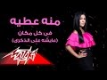 Aysha Ala El Thekra - Menna Attia عايشة على الذكرى - منه عطيه