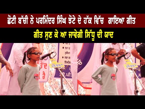 ਛੋਟੀ ਬੱਚੀ ਨੇ Parminder Singh Jhota ਦੇ ਹੱਕ ਵਿੱਚ ਗਾਇਆ ਗੀਤ, ਗੀਤ ਸੁਣ ਕੇ ਆ ਜਾਵੇਗੀ ਸਿੱਧੂ ਦੀ ਯਾਦ