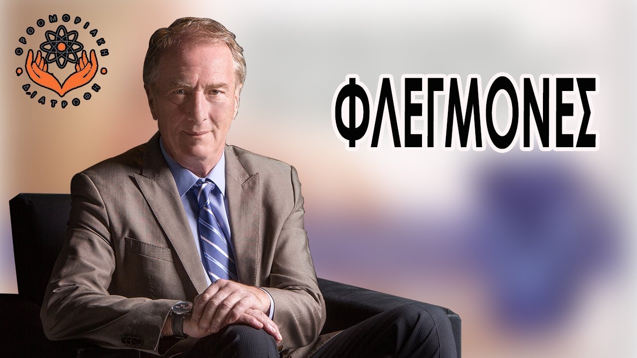 Έλεγχος Και Μείωση Των Φλεγμονών