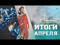 Вышивальные итоги / ПРОЦЕССЫ и ПОКУПКИ / Вышивка крестом