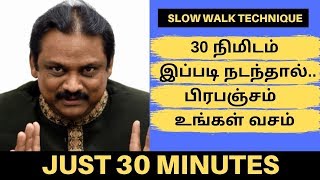 30 நிமிடம் இப்படி நடந்தால் பிரபஞ்சம் உங்கள் வசம் | Slow Walk Technique | Universal Law