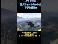 グラセフの特大ショートカットがマリカ越えw #shorts #チャンネル登録お願いします #バズれ #急上昇 #拡散希望 #おすすめ #おもしろ #グラセフ #マリオカート #マリカ #ショートカット