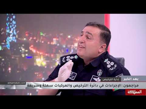 بعد الخبر عودة العمل في إدارة السير والترخيص