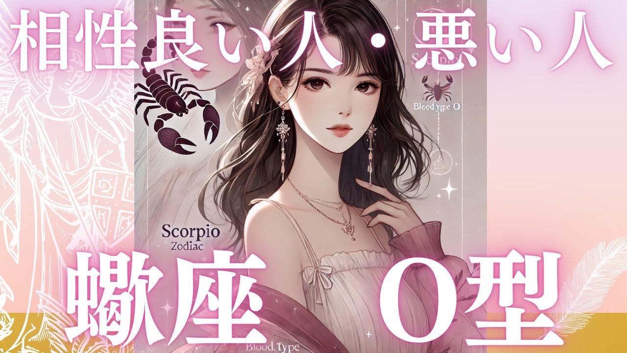 【蠍座O型さんと相性が良い人・悪い人】深く愛したいあなたへ贈る、恋と運命の相性診断