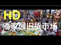Panjiayuan Antique Market | Beijing | China（北京 - 潘家园旧货市场）