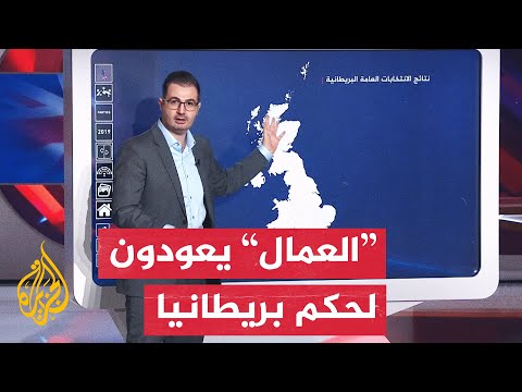 أعادت حزب العمال للحكم.. تعرف على نتائج الانتخابات العامة البريطانية
