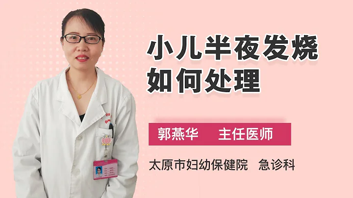 小兒半夜發燒如何處理 郭燕華 太原市婦幼保健院 - 天天要聞