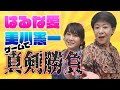 【コラボ】美川憲一さんと真剣勝負!!